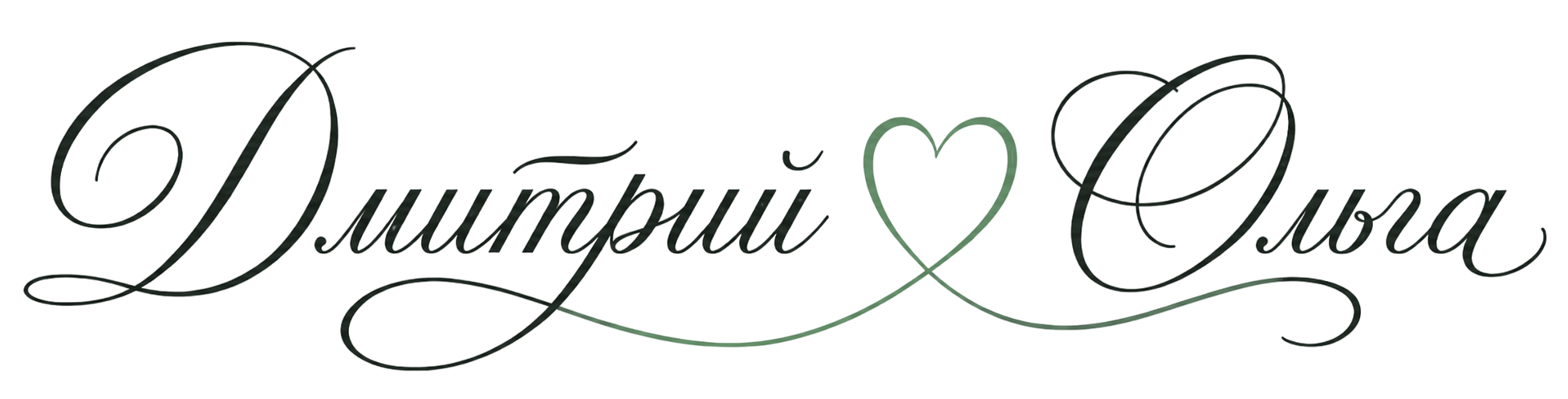 Дмитрий и Ольга